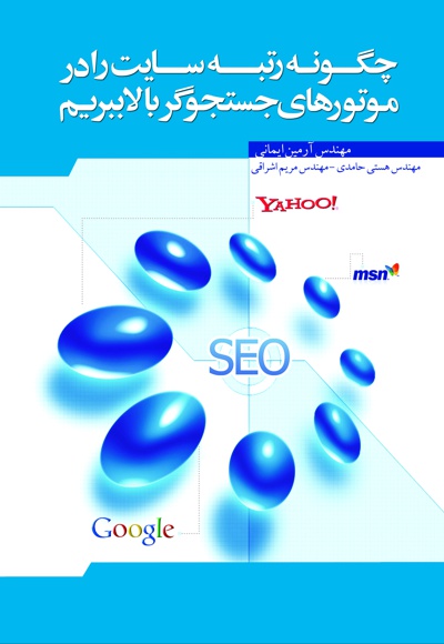 چگونه رتبه سایت را در موتورهای جستجوگر ارتقا دهیم؟